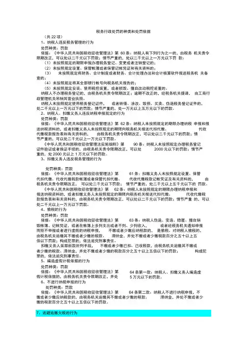 税务行政处罚的种类和处罚依据 2