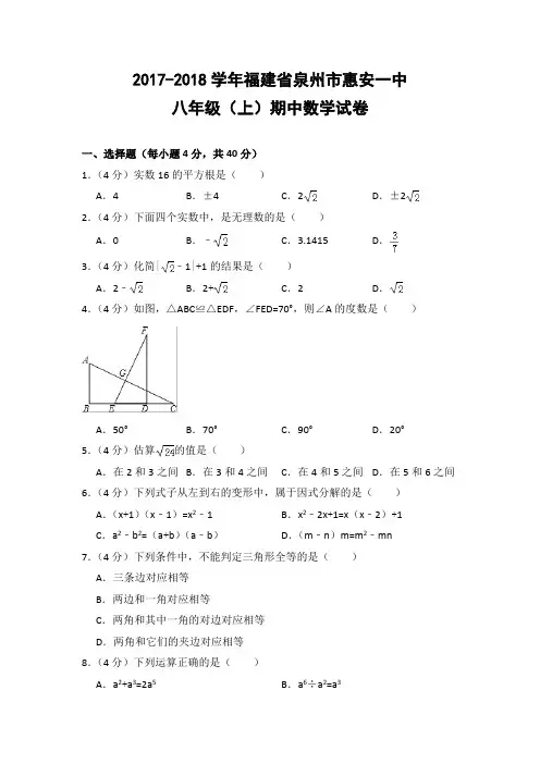 2017-2018学年福建省泉州市惠安一中八年级(上)期中数学试卷(华师大版)