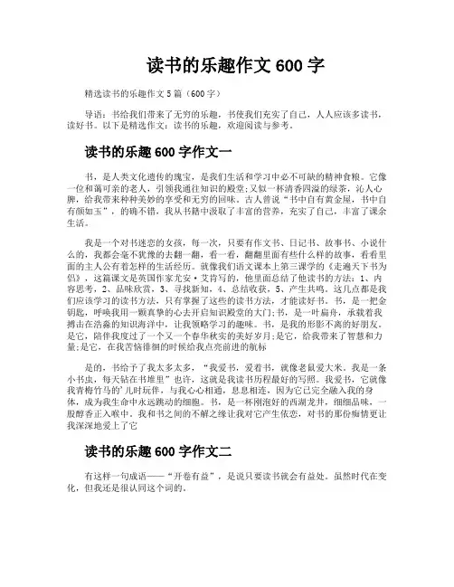 读书的乐趣作文600字