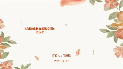 大班游戏教案数数空间方位反思ppt (2)