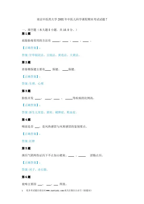 南京中医药大学200X年中医儿科学课程期末考试试题7