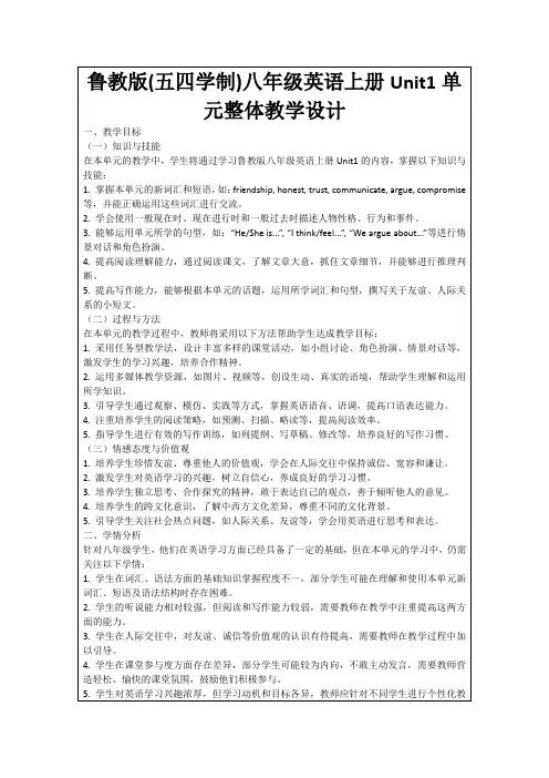 鲁教版(五四学制)八年级英语上册Unit1单元整体教学设计