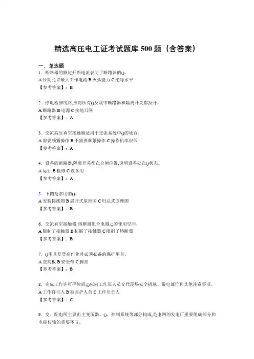 最新高压电工证完整题库500题(答案)