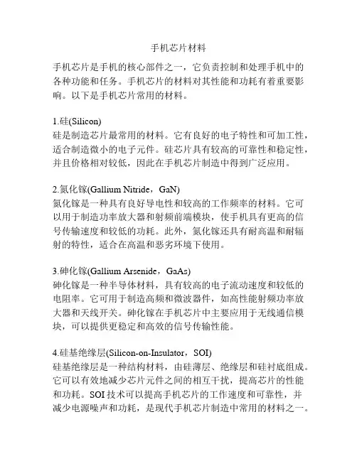 手机芯片材料