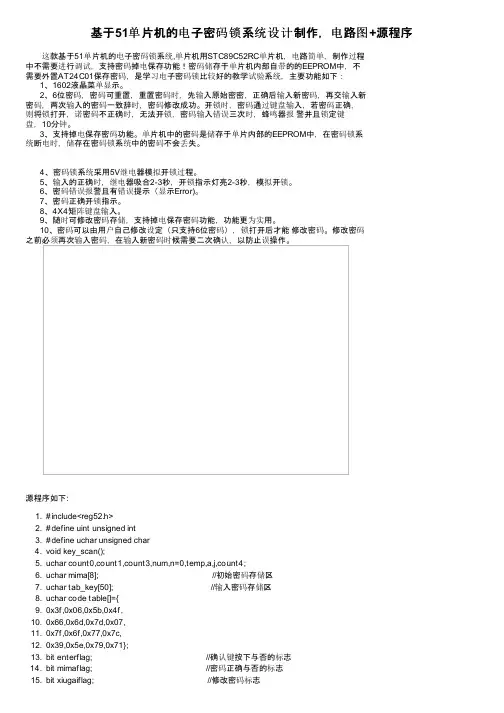 基于51单片机的电子密码锁系统设计制作，电路图+源程序