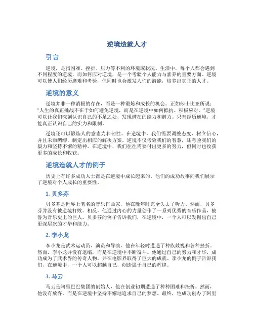 逆境造就人才议论文