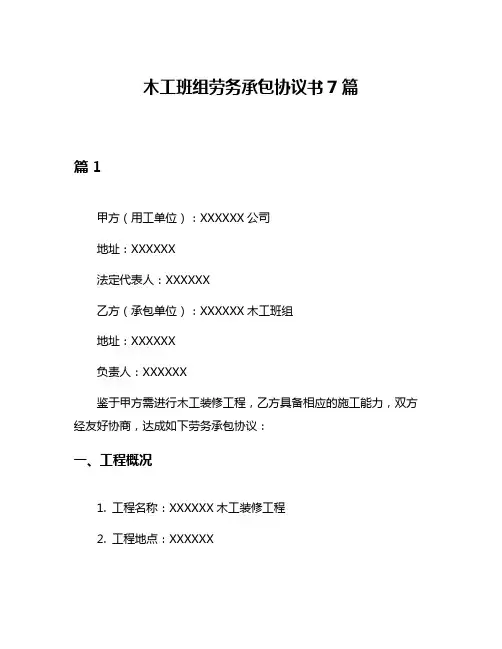 木工班组劳务承包协议书7篇