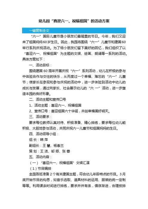 幼儿园“喜迎六一、祝福祖国”的活动方案