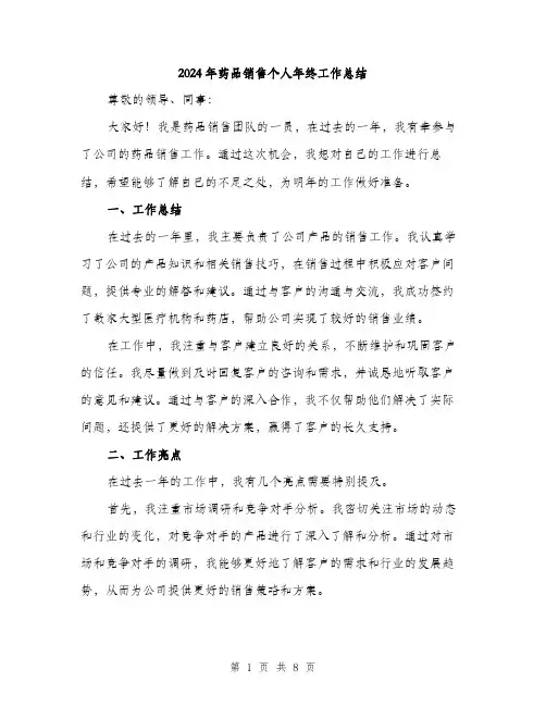 2024年药品销售个人年终工作总结(3篇)