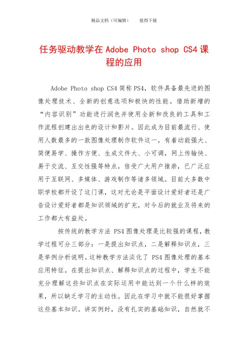 任务驱动教学在Adobe Photo shop CS4课程的应用