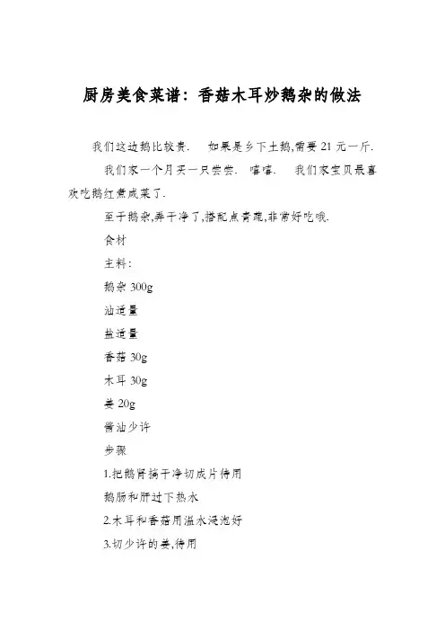 厨房美食菜谱：香菇木耳炒鹅杂的做法