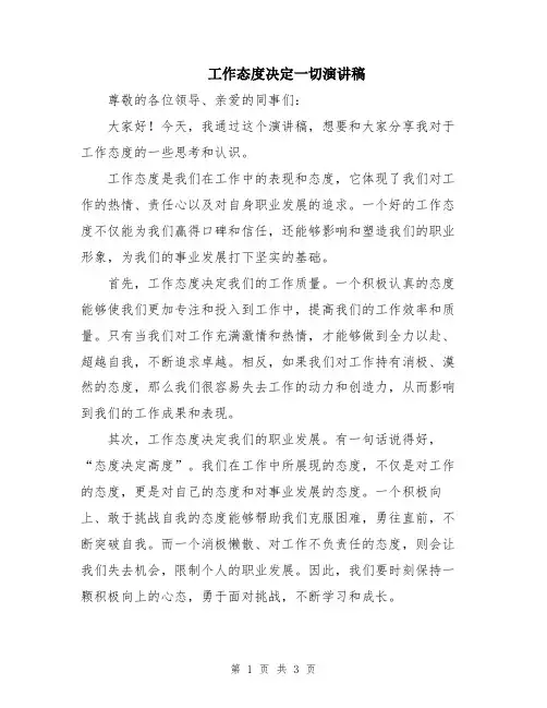 工作态度决定一切演讲稿