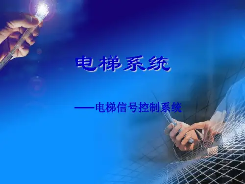 电梯的信号控制系统