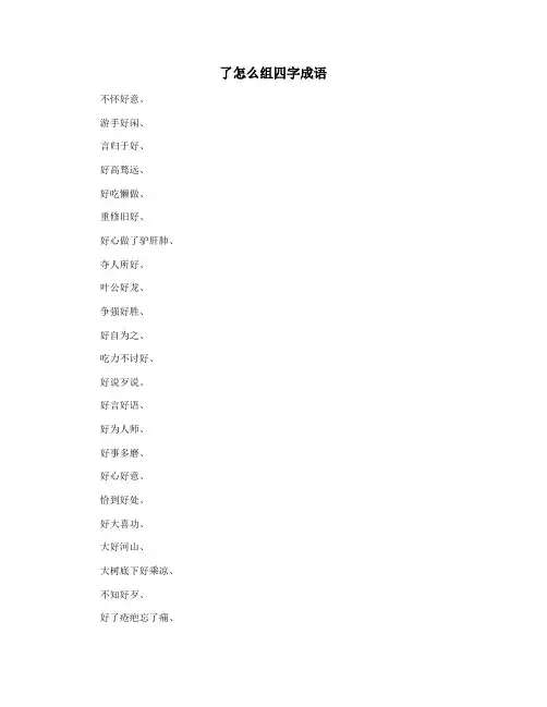 了怎么组四字成语