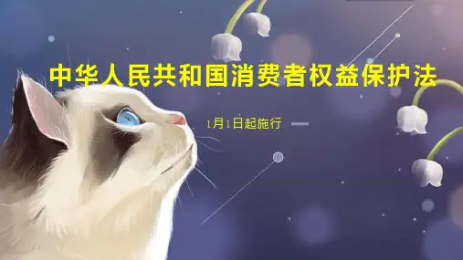 中华人民共和国消费者权益保护法