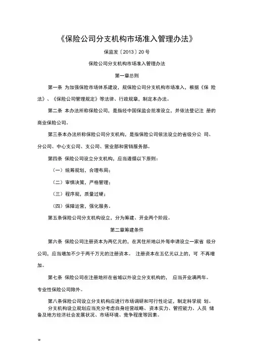 保险公司分支机构市场准入管理办法