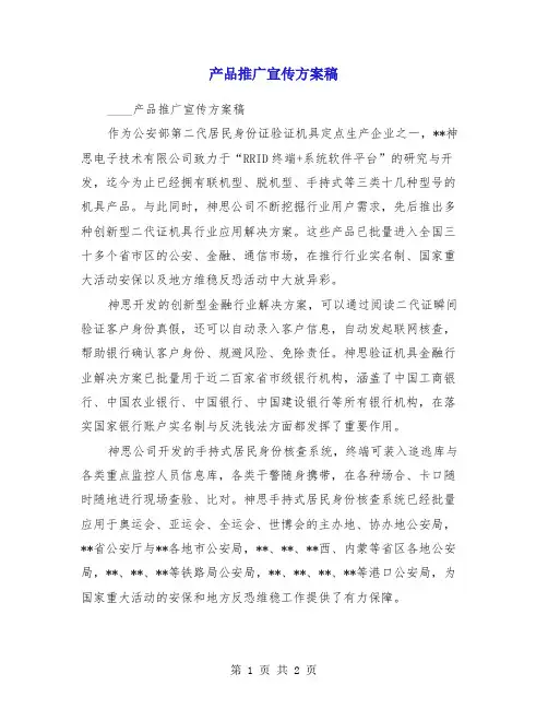 产品推广宣传方案稿