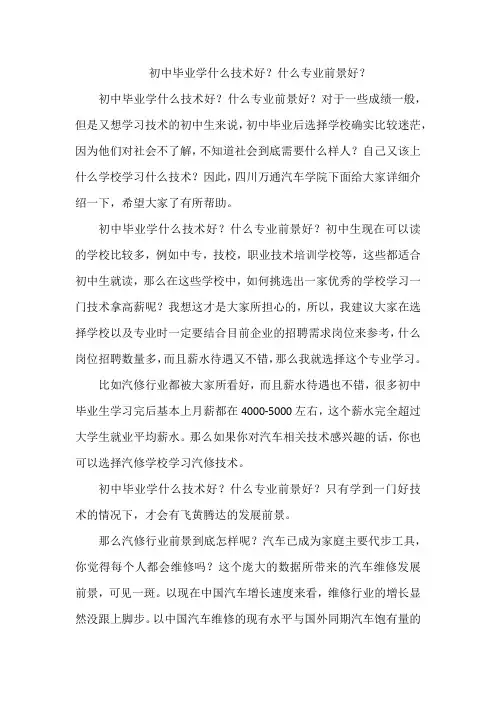 初中毕业学什么技术好？什么专业前景好？