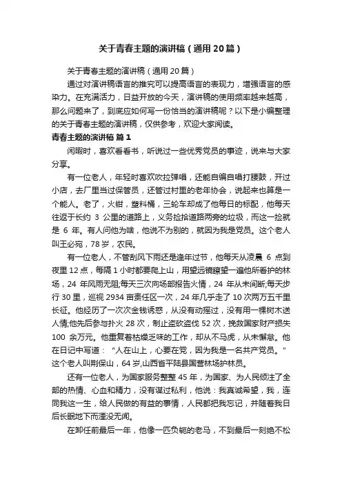 关于青春主题的演讲稿（通用20篇）