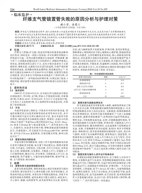 纤维支气管镜置管失败的原因分析与护理对策
