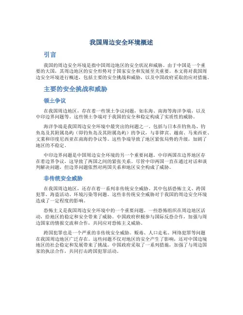 我国周边安全环境概述