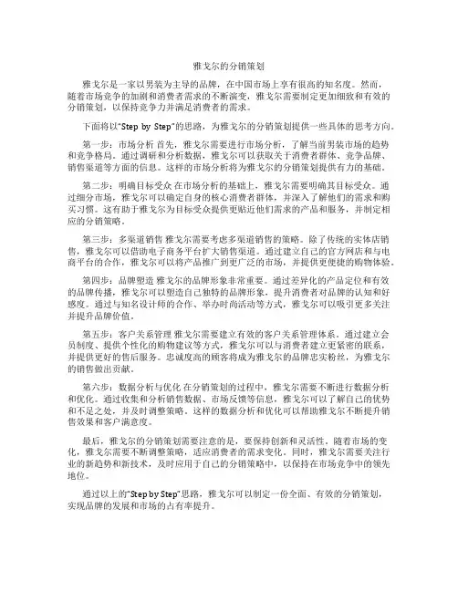雅戈尔的分销策划
