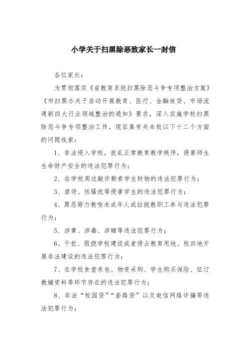小学关于扫黑除恶致家长一封信