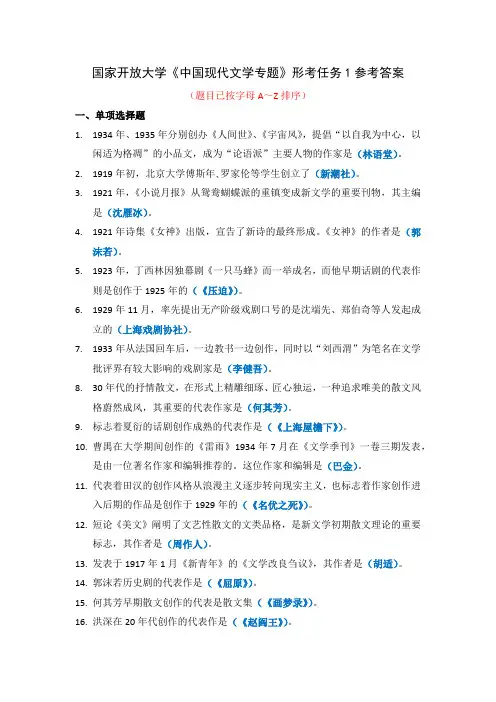 国家开放大学《中国现代文学专题》形考任务1参考答案