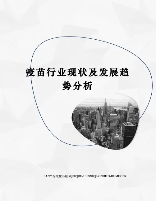 疫苗行业现状及发展趋势分析