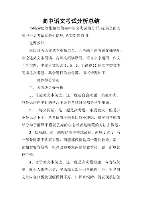 高中语文考试分析总结