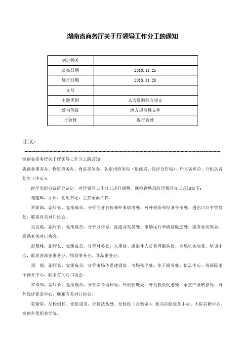 湖南省商务厅关于厅领导工作分工的通知-