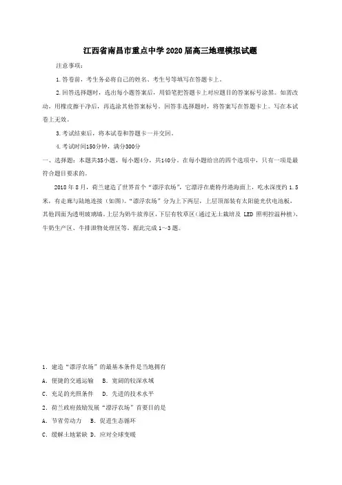 江西省南昌市重点中学2020届高三地理模拟试题及解析