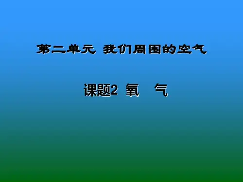 人教版初中化学九上 2.2 氧气 课件 (17张PPT) 