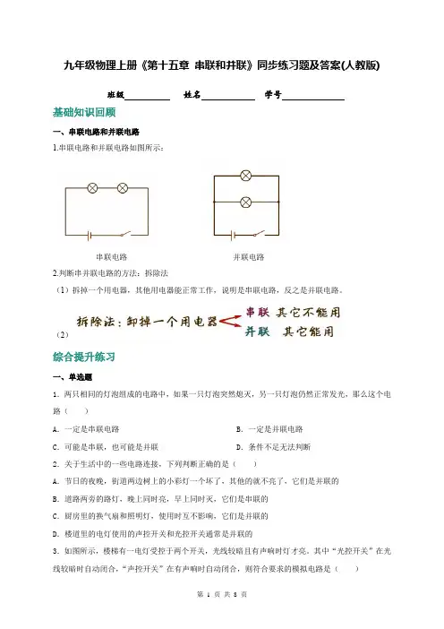 九年级物理上册《第十五章 串联和并联》同步练习题及答案(人教版)