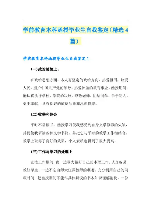 学前教育本科函授毕业生自我鉴定(精选4篇)
