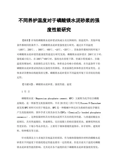 不同养护温度对于磷酸镁水泥砂浆的强度性能研究