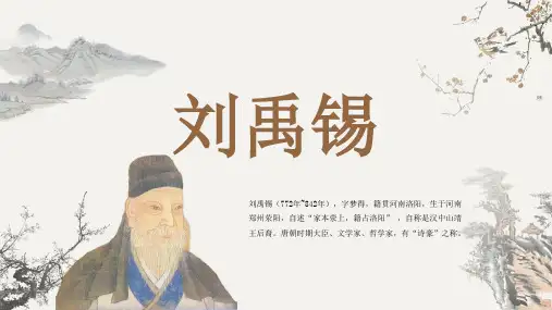 古代诗人名人刘禹锡人物介绍PPT