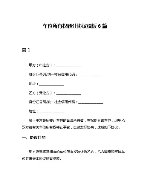 车位所有权转让协议模板6篇