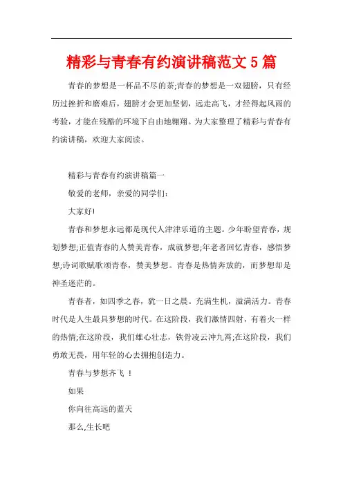精彩与青春有约演讲稿范文5篇