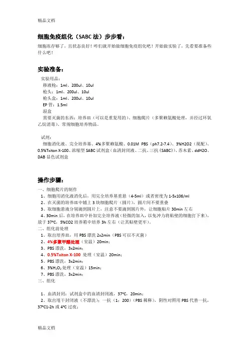 细胞免疫组化(SABC法)教学文案