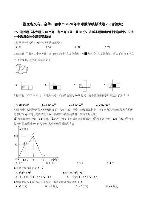2020年浙江省义乌、金华、丽水市中考数学模拟试卷(含答案)