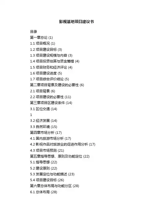 影视基地项目建议书