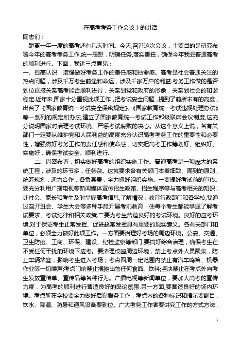 在高考考务工作会议上的讲话