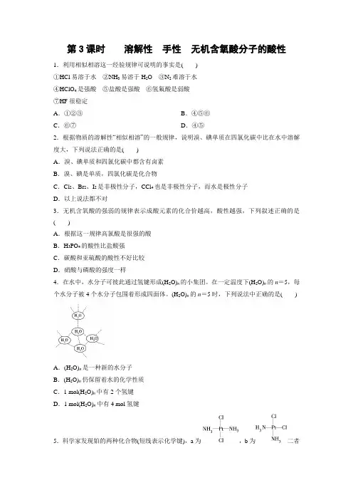 课时作业14：2.3.3 溶解性 手性 无机含氧酸分子的酸性