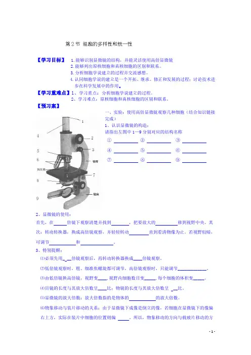 人教版高中生物必修一教案：1.2细胞的多样性和统一性