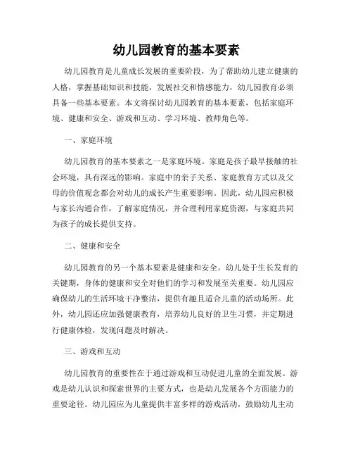 幼儿园教育的基本要素