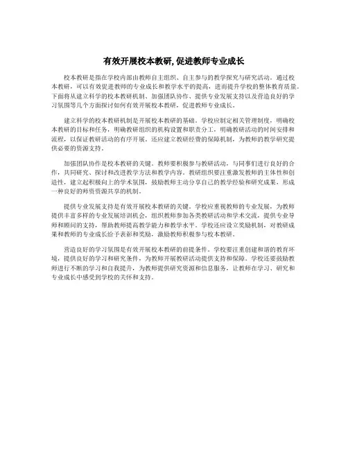 有效开展校本教研,促进教师专业成长