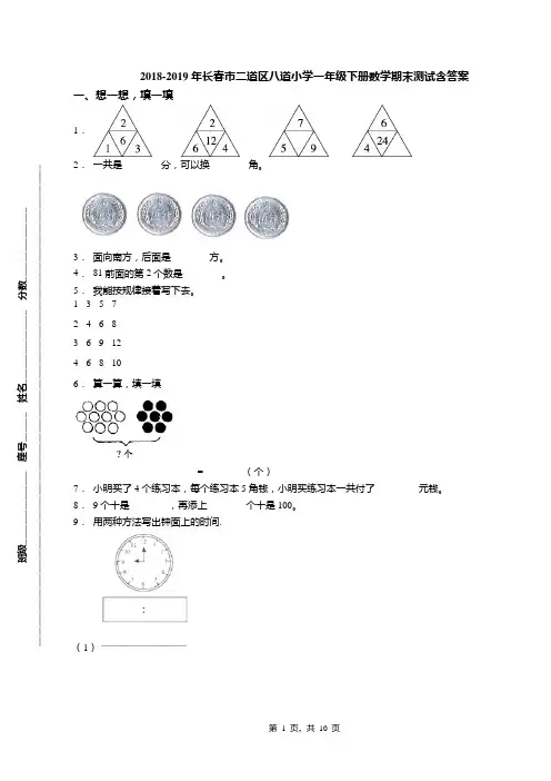 2018-2019年长春市二道区八道小学一年级下册数学期末测试含答案