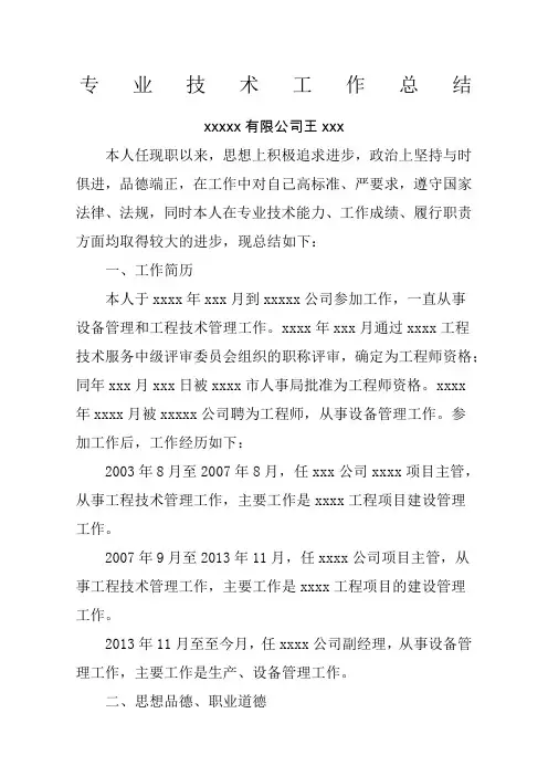 职称专业技术工作总结高级工程师