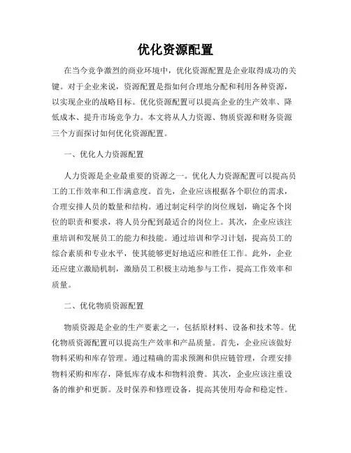 优化资源配置